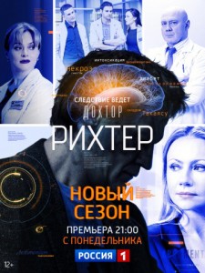 Доктор Рихтер. Продолжение (2 сезон: 1-16 серии из 16) (2018)