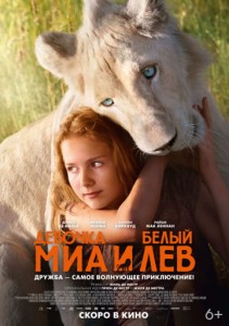 Девочка Миа и белый лев (2019)