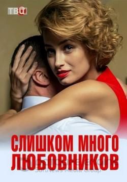 Сериал Слишком много любовников (2019)